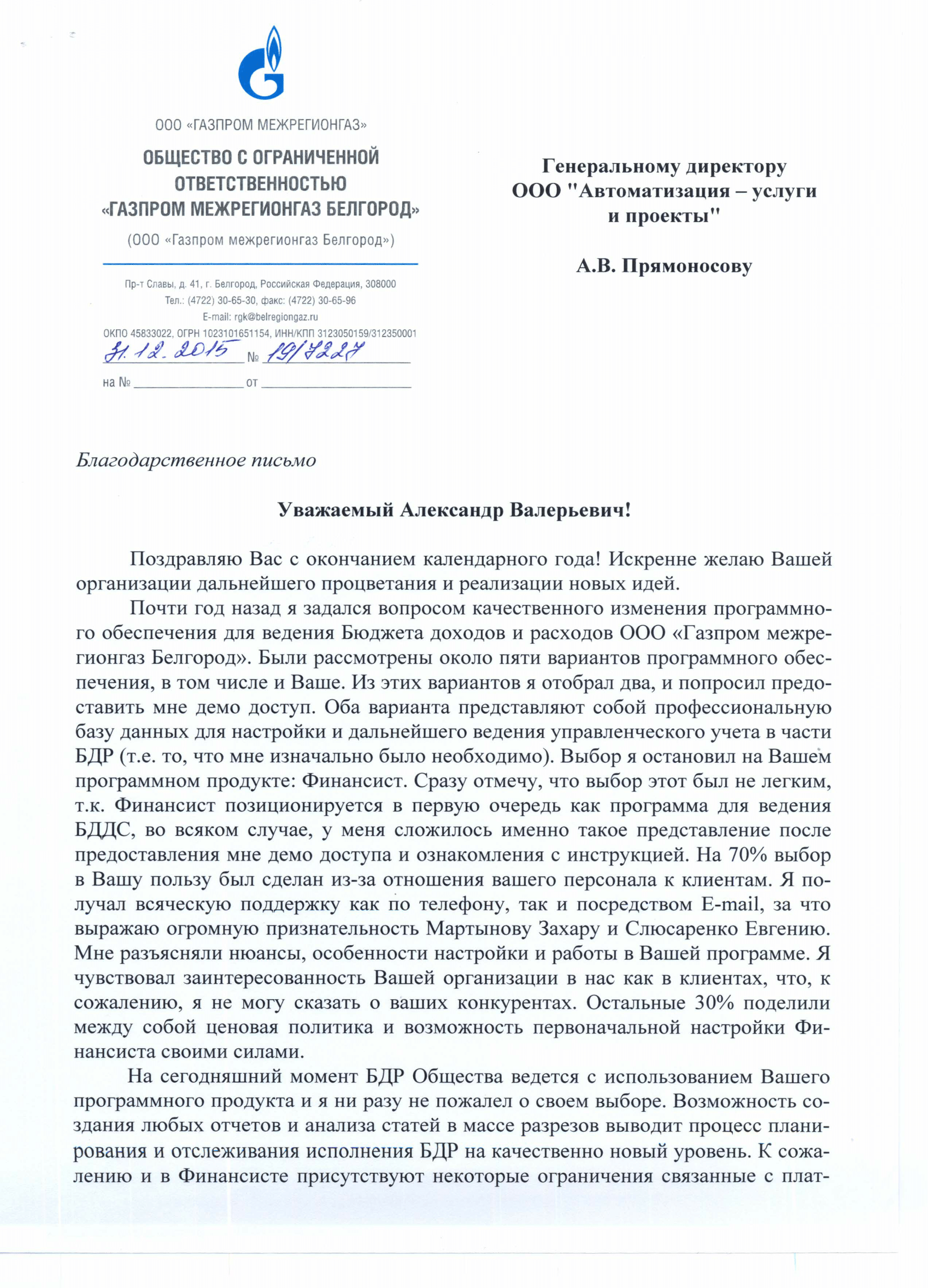 Газпром межрегионгаз Белгород отзыв