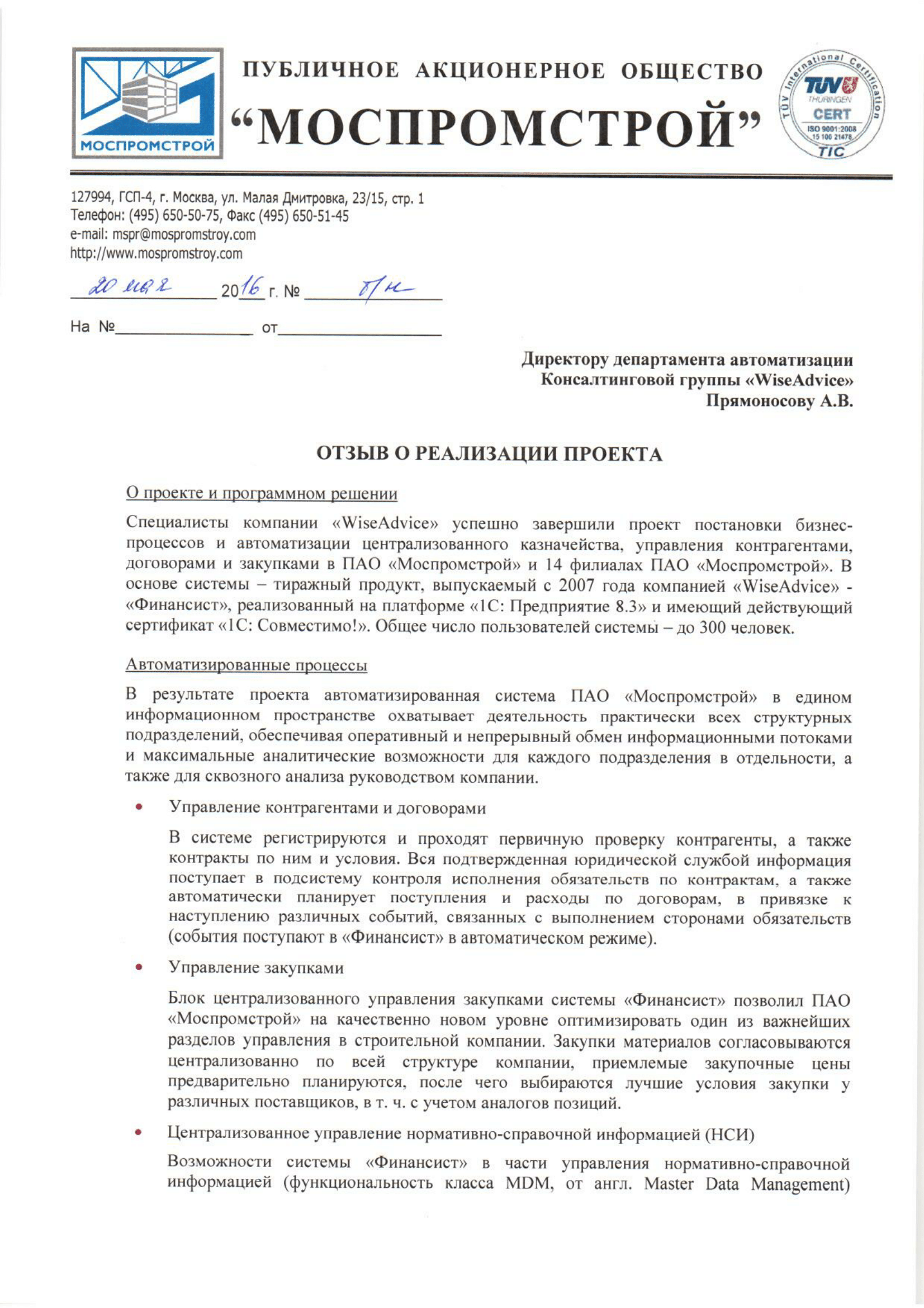 ПАО «Моспромстрой» отзыв