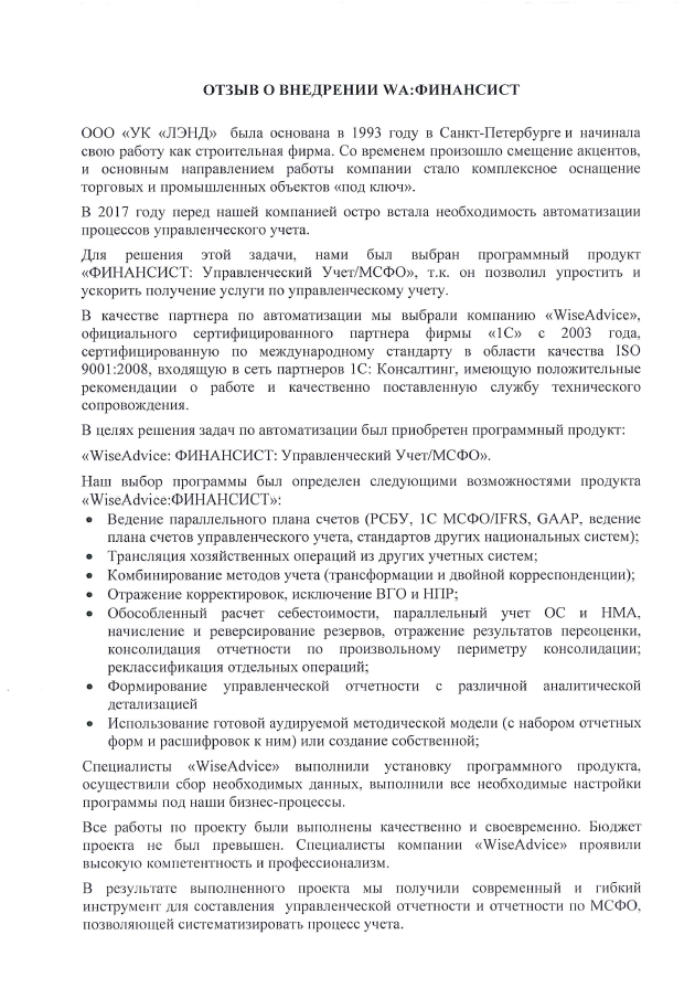 Компания «ЛЭНД» отзыв
