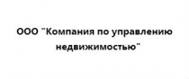 ООО "Компания по управлению недвижимостью" ООО "Компания по управлению недвижимостью"