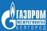 ООО "Газпром межрегионгаз Белгород"
